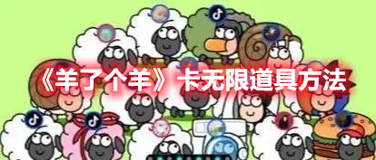 羊了个羊卡无限道具方法-羊了个羊怎么卡无限道具