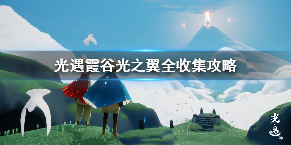 光遇霞谷光之翼有几个 霞谷光之翼全收集攻略