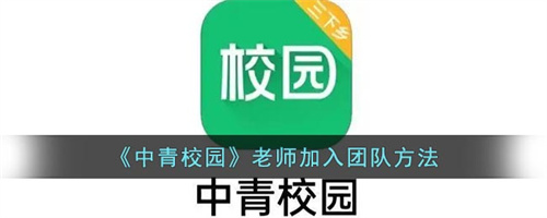 软件的实用方法之 中青校园老师加入团队的过程！