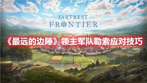 最远的边陲领主军队勒索怎么办-最远的边陲领主军队勒索应对技巧