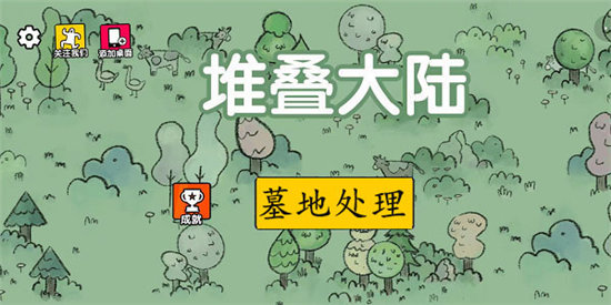 堆叠大陆墓地处理方法分享-堆叠大陆墓地处理方法是什么