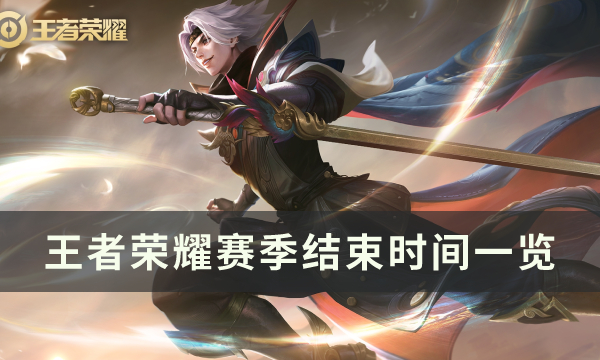 王者荣耀S28赛季什么时候结束-王者荣耀S28赛季结束时间介绍