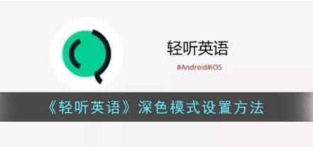轻听英语怎么开启深色模式 轻听英语深色模式设置方法