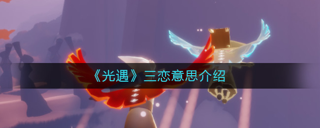 光遇三恋指的是什么-光遇三恋是什么意思