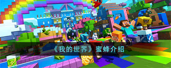 我的世界蜜蜂是什么 我的世界蜜蜂介绍