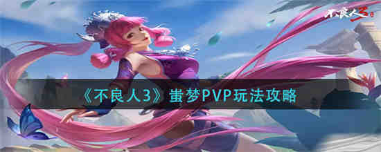不良人3蚩梦PVP怎么玩 不良人3蚩梦PVP玩法攻略