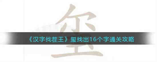 汉字找茬王玺找出16个字怎么过 汉字找茬王玺找出16个字通关攻略