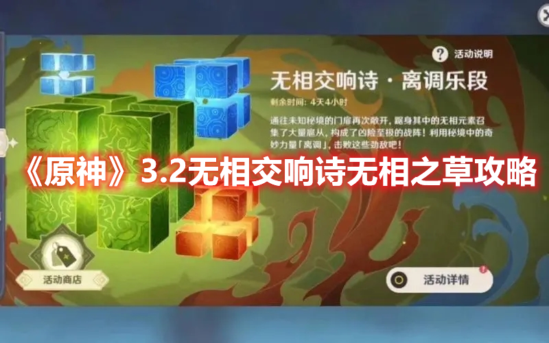 原神3.2版本无相交响诗无相之草怎么打-原神3.2版本无相交响诗无相之草打发图解