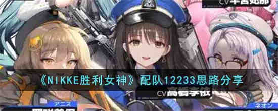 NIKKE胜利女神配队12233怎么样 NIKKE胜利女神配队12233思路分享