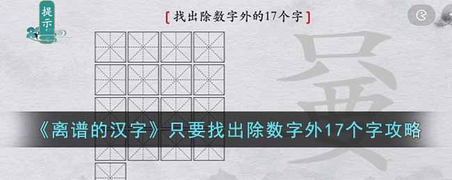 离谱的汉字只要找出除数字外17个字玩法分享-离谱的汉字只要找出除数字外17个字玩法详情