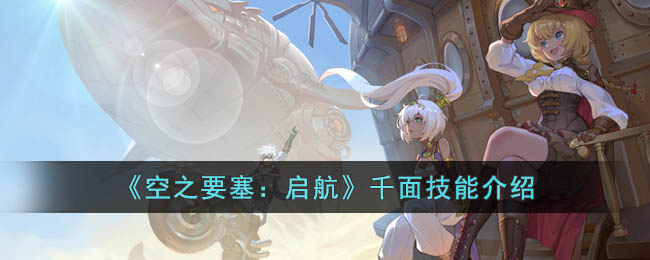 空之要塞启航千面技能是什么-空之要塞启航千面技能介绍