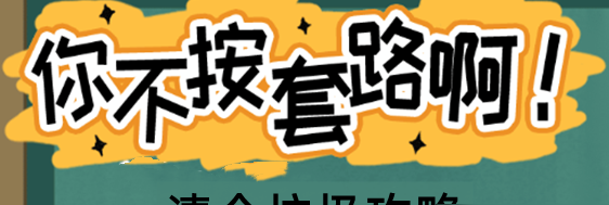 你不按套路啊清个垃圾要如何通关-你不按套路啊清个垃圾通关方法详情