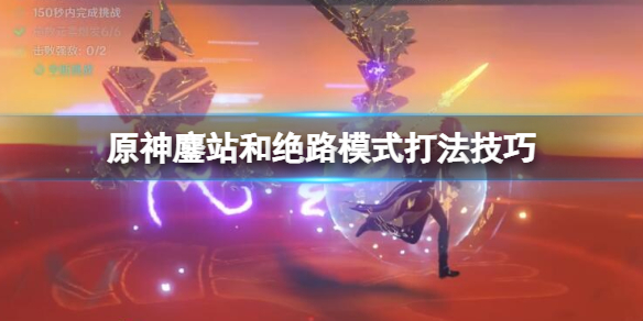 原神残像暗战鏖站和绝路模式怎么打 鏖站和绝路模式打法技巧