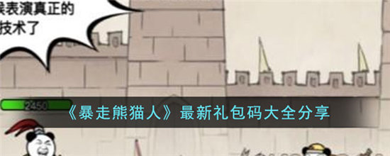 暴走熊猫人最新礼包码大全分享-暴走熊猫人最新礼包码大全一览