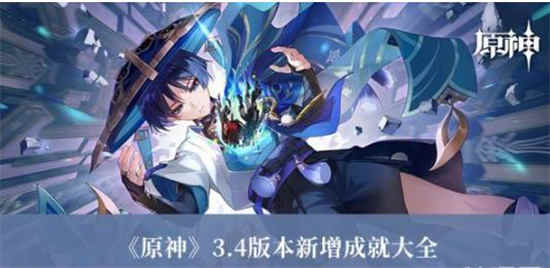 原神3.4版本新增了哪些成就 3.4版本新增成就一览