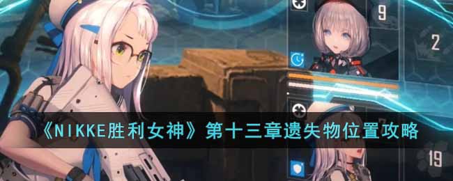 NIKKE胜利女神第十三章遗失物位置在哪里-第十三章遗失物位置攻略