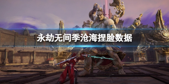 永劫无间千夜季沧海怎么捏-千夜季沧海捏脸数据介绍