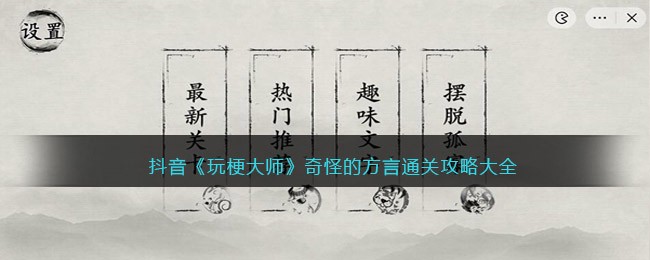 玩梗大师奇怪的方言通关方法攻略大全