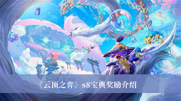 云顶之弈s8宝典奖励-云顶之弈s8宝典奖励介绍
