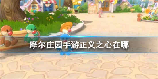 摩尔庄园手游正义之心在哪里 正义之心位置详细介绍