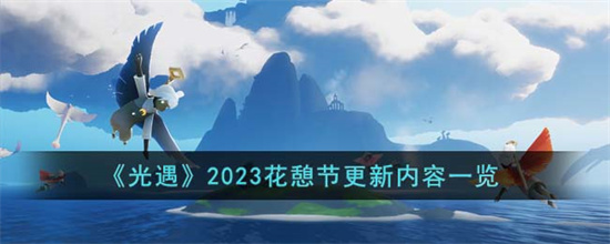 光遇2023花憩节更新了什么 光遇2023花憩节更新内容一览