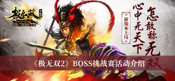 极无双2BOSS挑战赛活动-极无双2BOSS挑战赛活动介绍