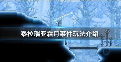 泰拉瑞亚霜月事件触发条件及掉落物品一览