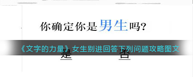 文字的力量女生别进回答下列问题要如何玩-文字的力量女生别进回答下列问题玩法分享