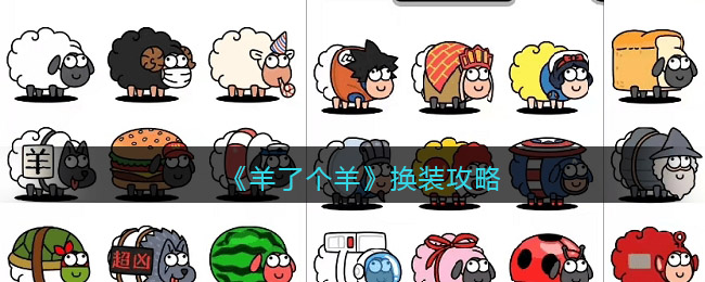 羊了个羊怎么换装-羊了个羊换装攻略