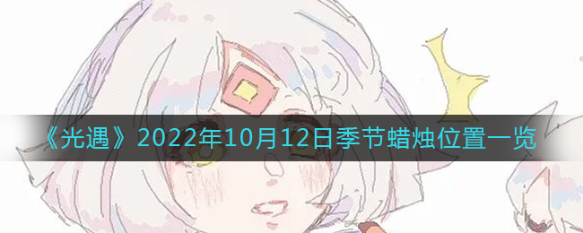光遇2022年10月12日季节蜡烛位置一览