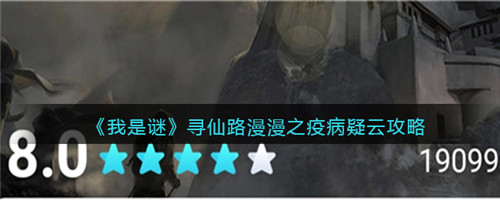 我是谜寻仙路漫漫之疫病疑云凶手是谁-我是谜寻仙路漫漫之疫病疑云的真相解析