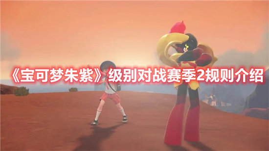 宝可梦朱紫级别对战赛季2规则介绍-宝可梦朱紫级别对战赛季2规则一览