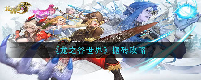 怎么样在龙之谷世界搬砖-龙之谷世界搬砖攻略分享