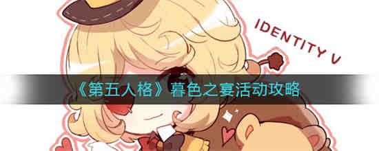 第五人格暮色之宴活动怎么玩 第五人格暮色之宴活动攻略
