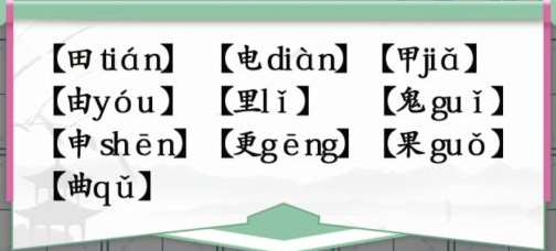 汉字找茬王10个有田的独体字如何过-10个有田的独立字答案分享