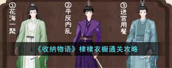 收纳物语棣棣衣橱怎么过 收纳物语棣棣衣橱通关攻略