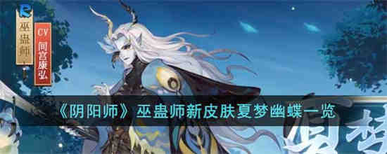 阴阳师巫蛊师新皮肤怎么样 阴阳师巫蛊师新皮肤夏梦幽蝶一览