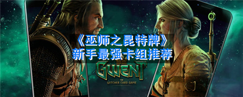 巫师之昆特牌新手卡组选哪个-巫师之昆特牌新手卡组选择推荐