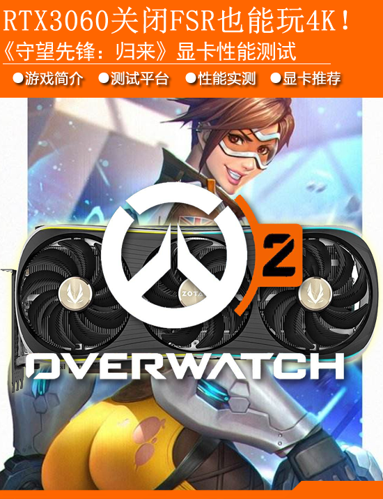 可以直接玩4K！OW2显卡测试让你感到惊讶！