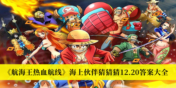 航海王热血航线海上伙伴猜猜猜12.20-航海王热血航线海上伙伴猜猜猜12.20答案大全