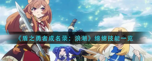 盾之勇者成名录浪潮绵绵技能是什么-绵绵技能一览