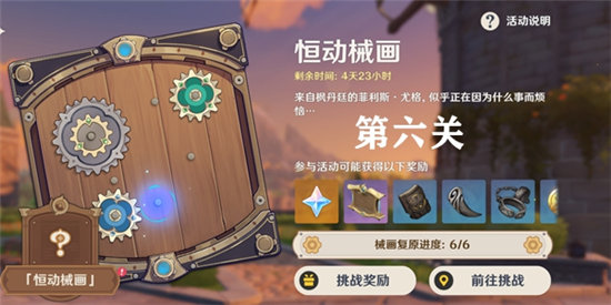 原神恒动械画第六关攻略-原神恒动械画第六关该怎么通过