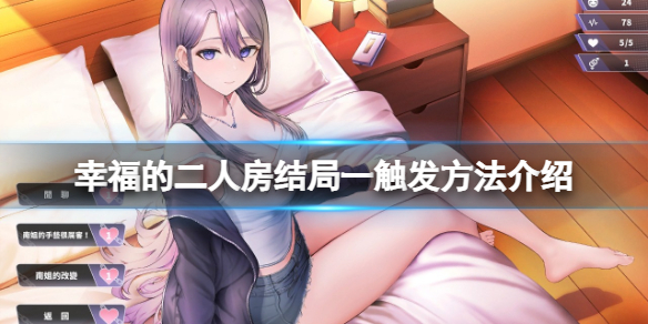 幸福的二人房结局一怎么出-结局一触发方法介绍