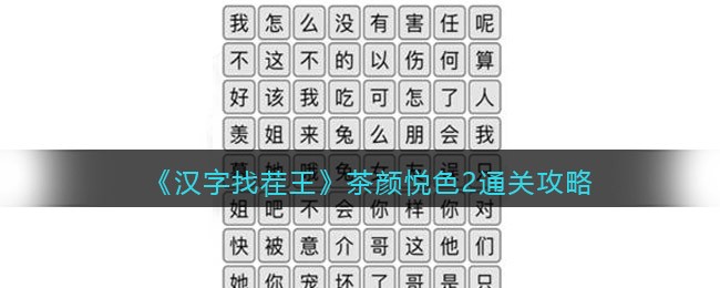 汉字找茬王茶颜悦色2找出茶言茶语通关方法详解-汉字找茬王茶颜悦色2找出茶言茶语通关方法一览