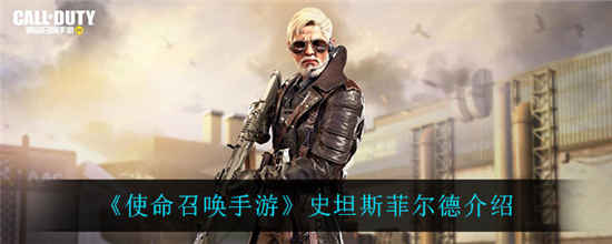 使命召唤手游史坦斯菲尔德怎么样 史坦斯菲尔德介绍