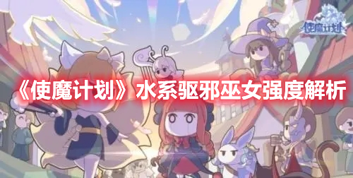 使魔计划水系驱邪巫女强度分析介绍-使魔计划水系驱邪巫女强度详解