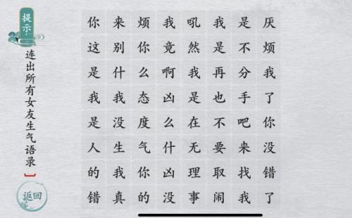 离谱的汉字连出所有女友生气语录完美通关攻略介绍