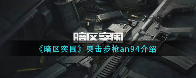 暗区突围突击步枪an94详情-暗区突围突击步枪an94一览