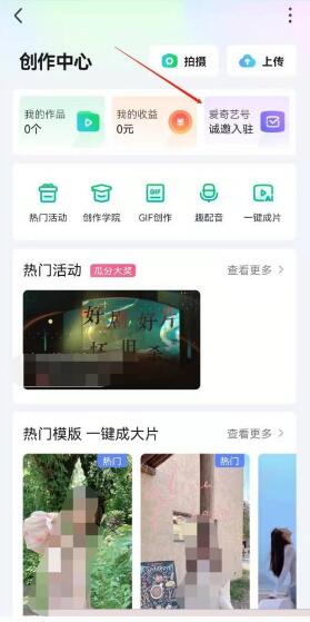 爱奇艺怎么申请入驻创作号 爱奇艺申请入驻创作号教程