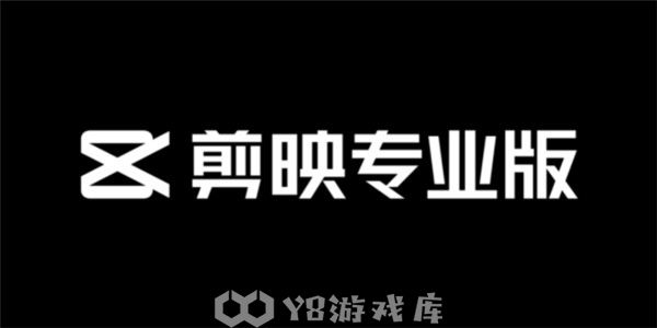 剪映专业版怎么去除原字幕-去除原字幕教程攻略